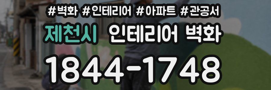 제천시 인테리어 벽화