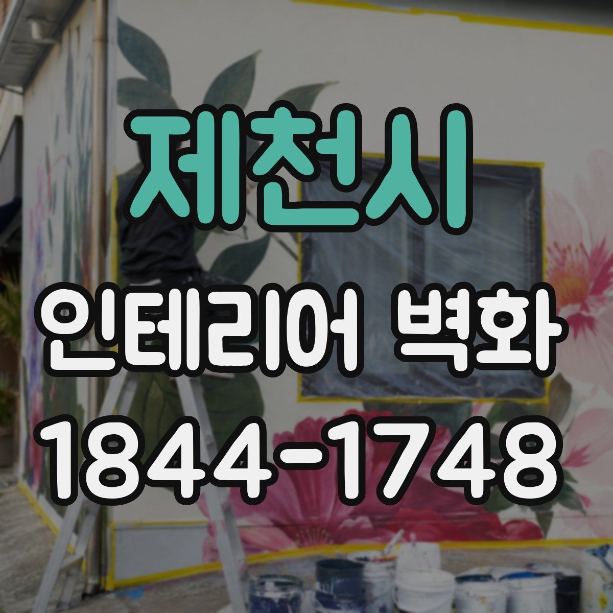 제천시 인테리어 벽화