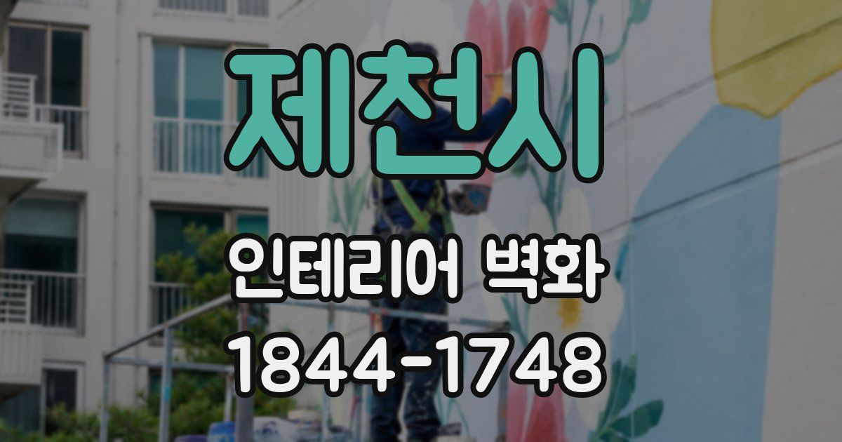 제천시 인테리어 벽화