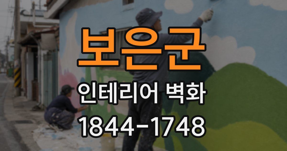 보은군 인테리어 벽화