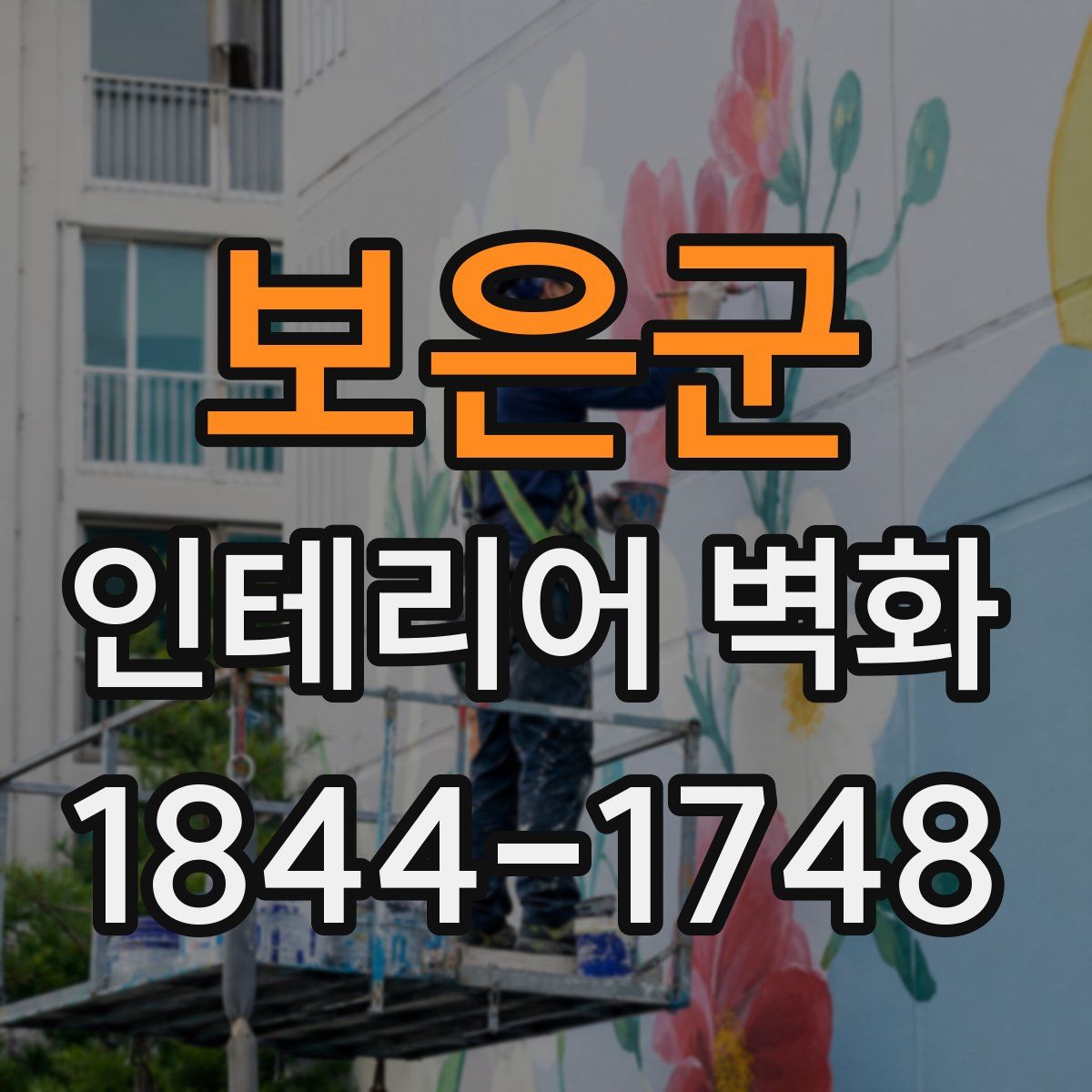 보은군 인테리어 벽화
