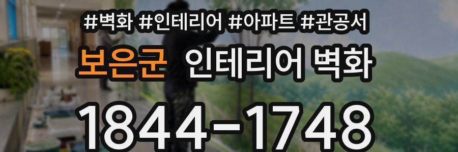 보은군 인테리어 벽화