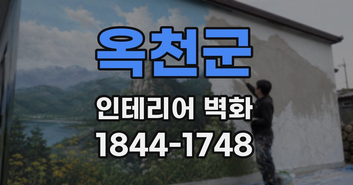 옥천군 인테리어 벽화