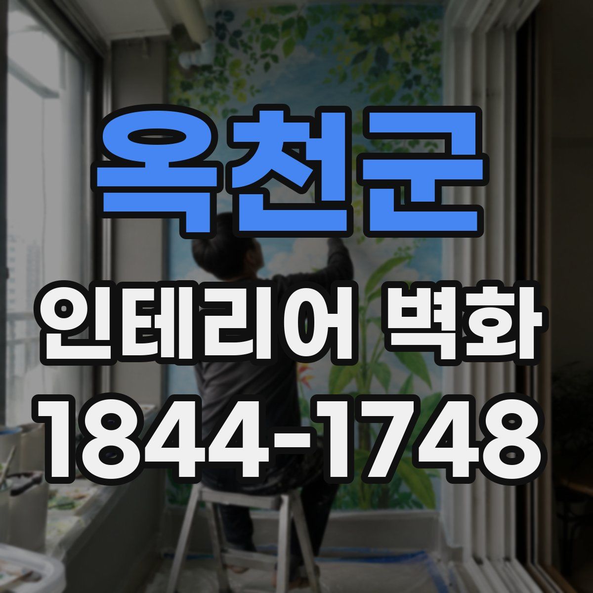 옥천군 인테리어 벽화
