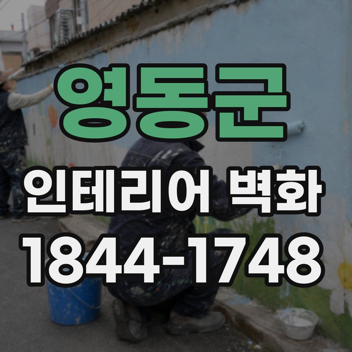 영동군 인테리어 벽화