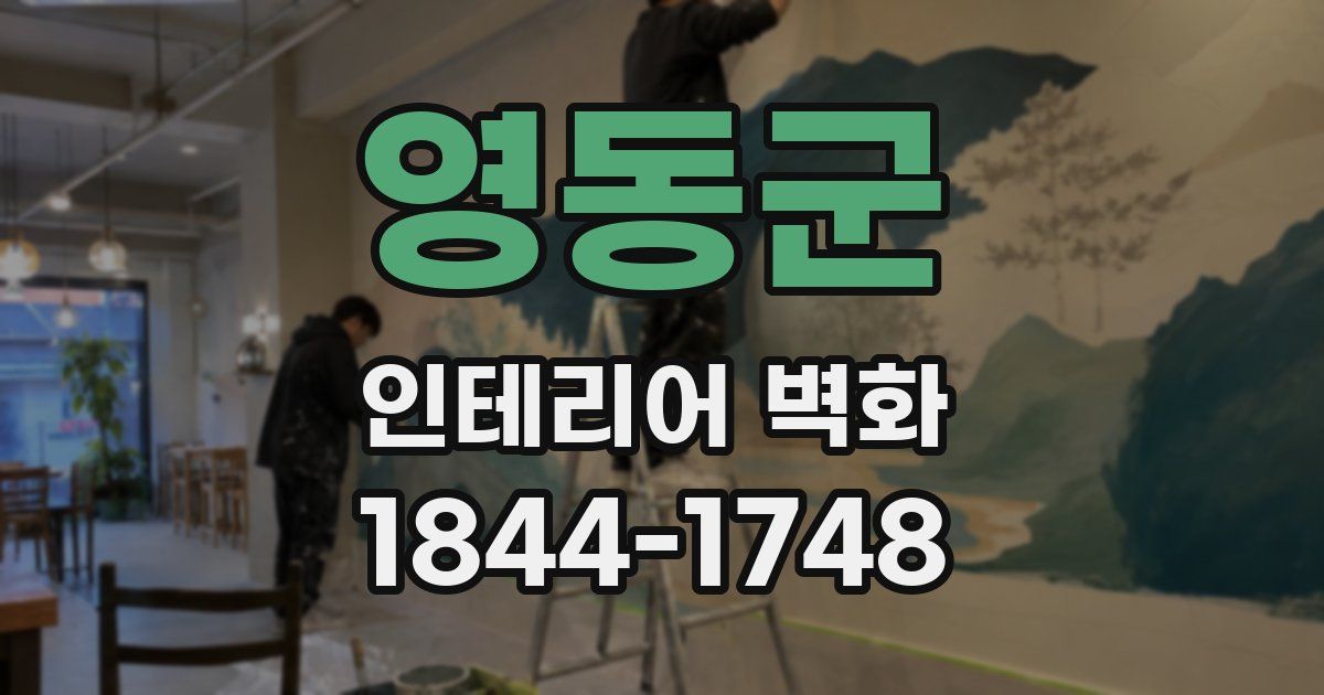 영동군 인테리어 벽화