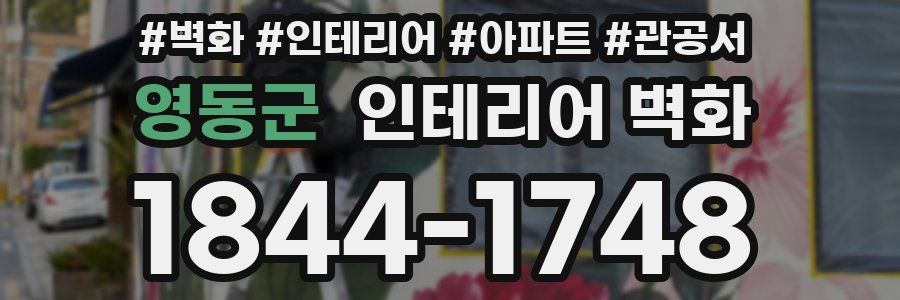 영동군 인테리어 벽화