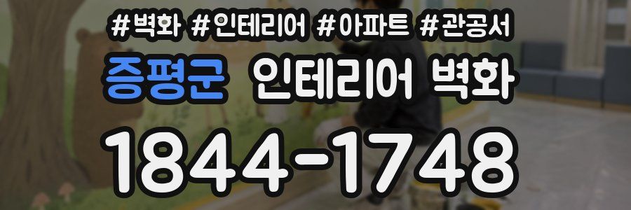 증평군 인테리어 벽화