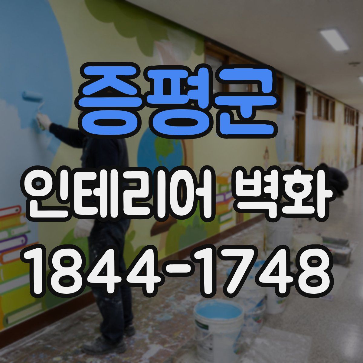 증평군 인테리어 벽화