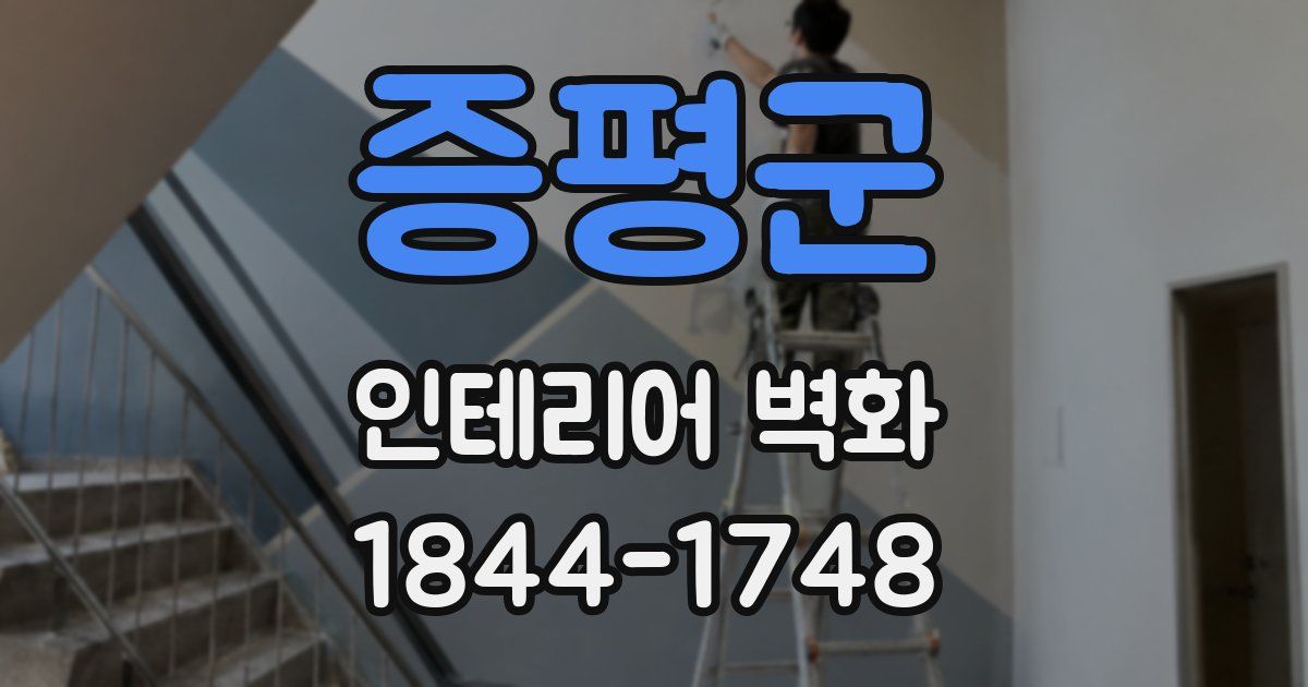 증평군 인테리어 벽화