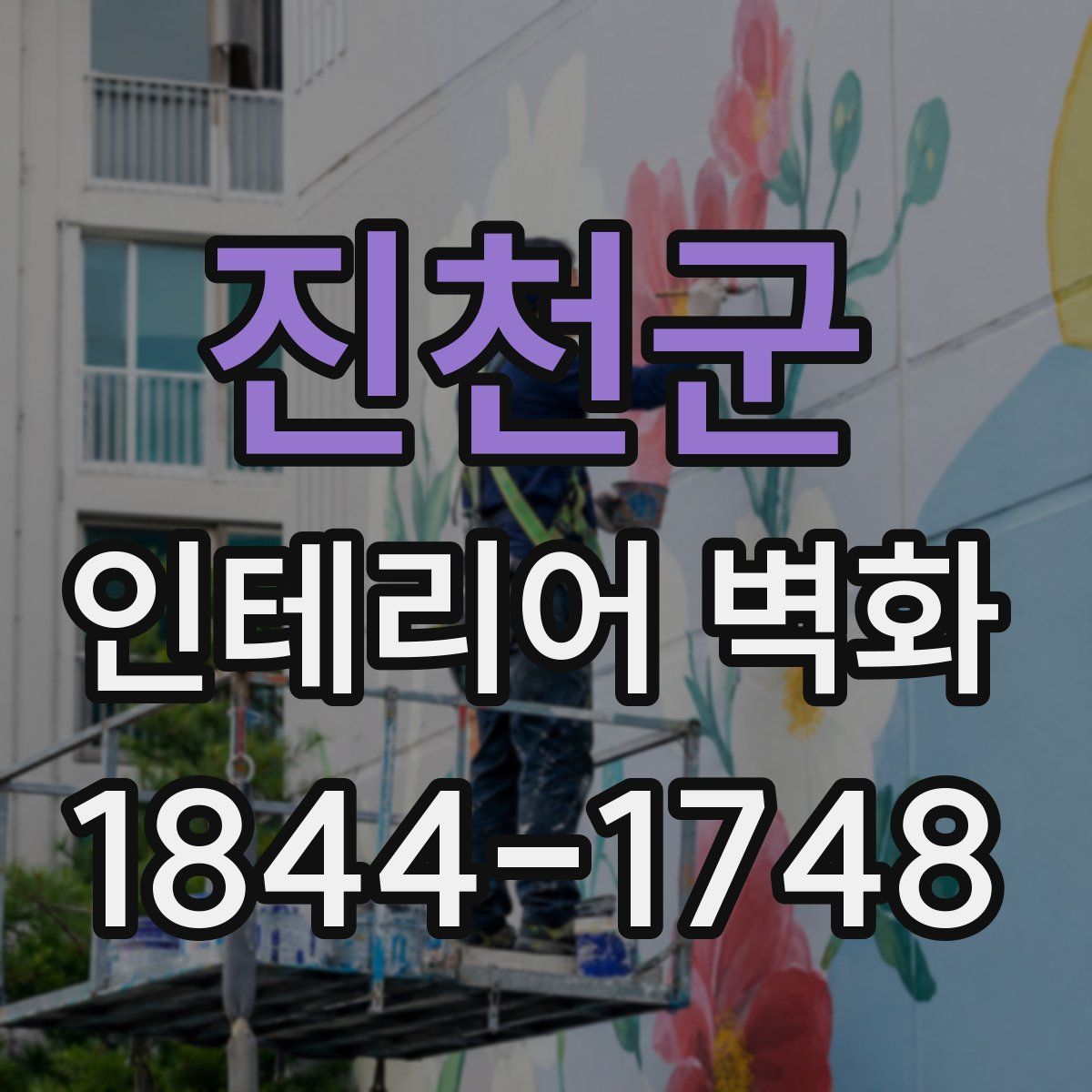 진천군 인테리어 벽화
