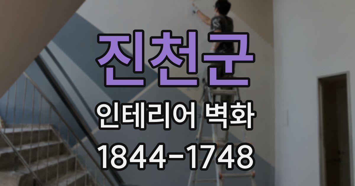 진천군 인테리어 벽화