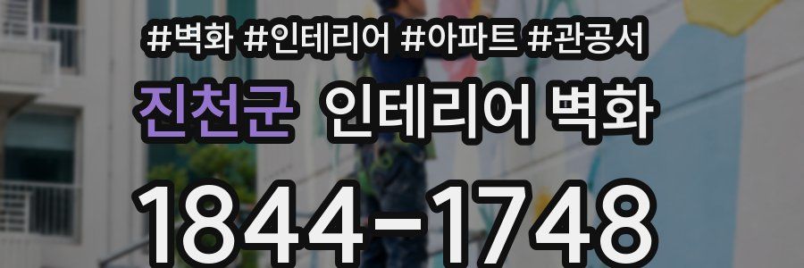 진천군 인테리어 벽화