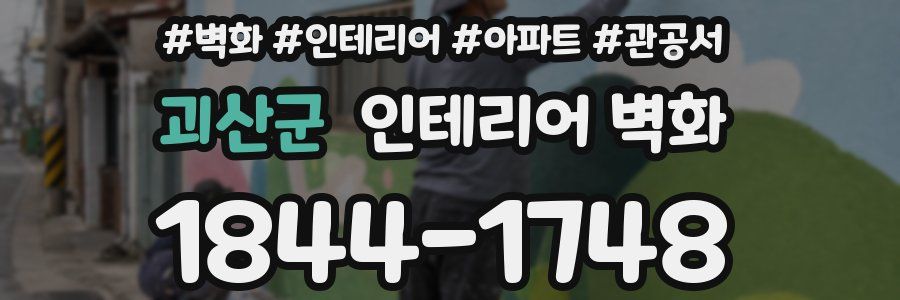 괴산군 인테리어 벽화