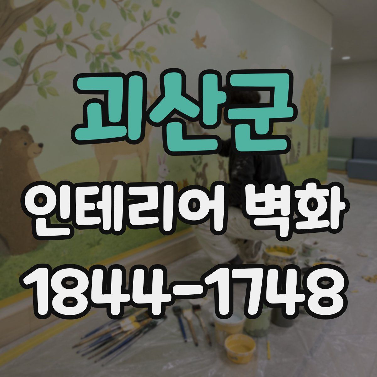괴산군 인테리어 벽화