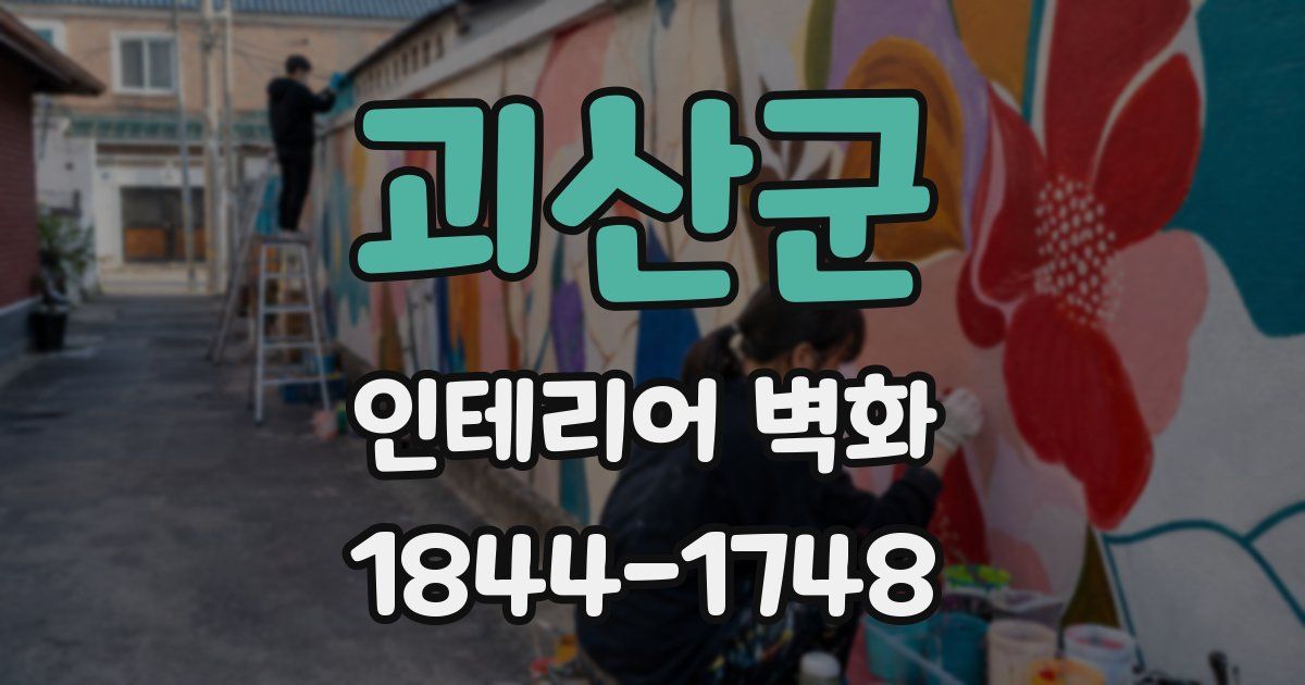 괴산군 인테리어 벽화