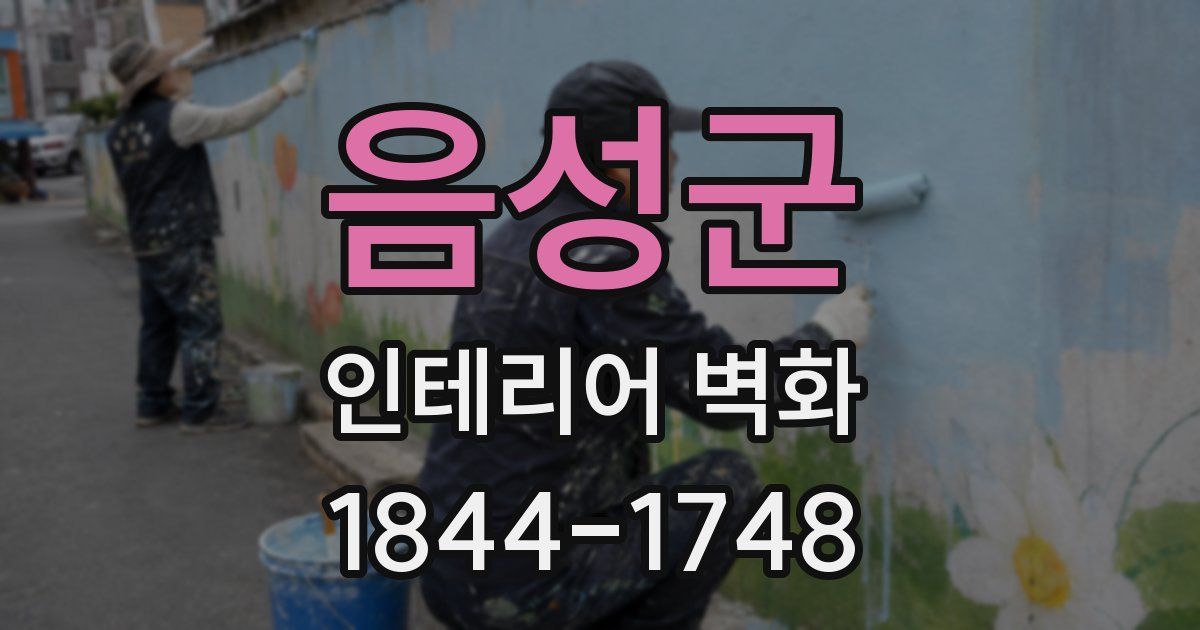 음성군 인테리어 벽화