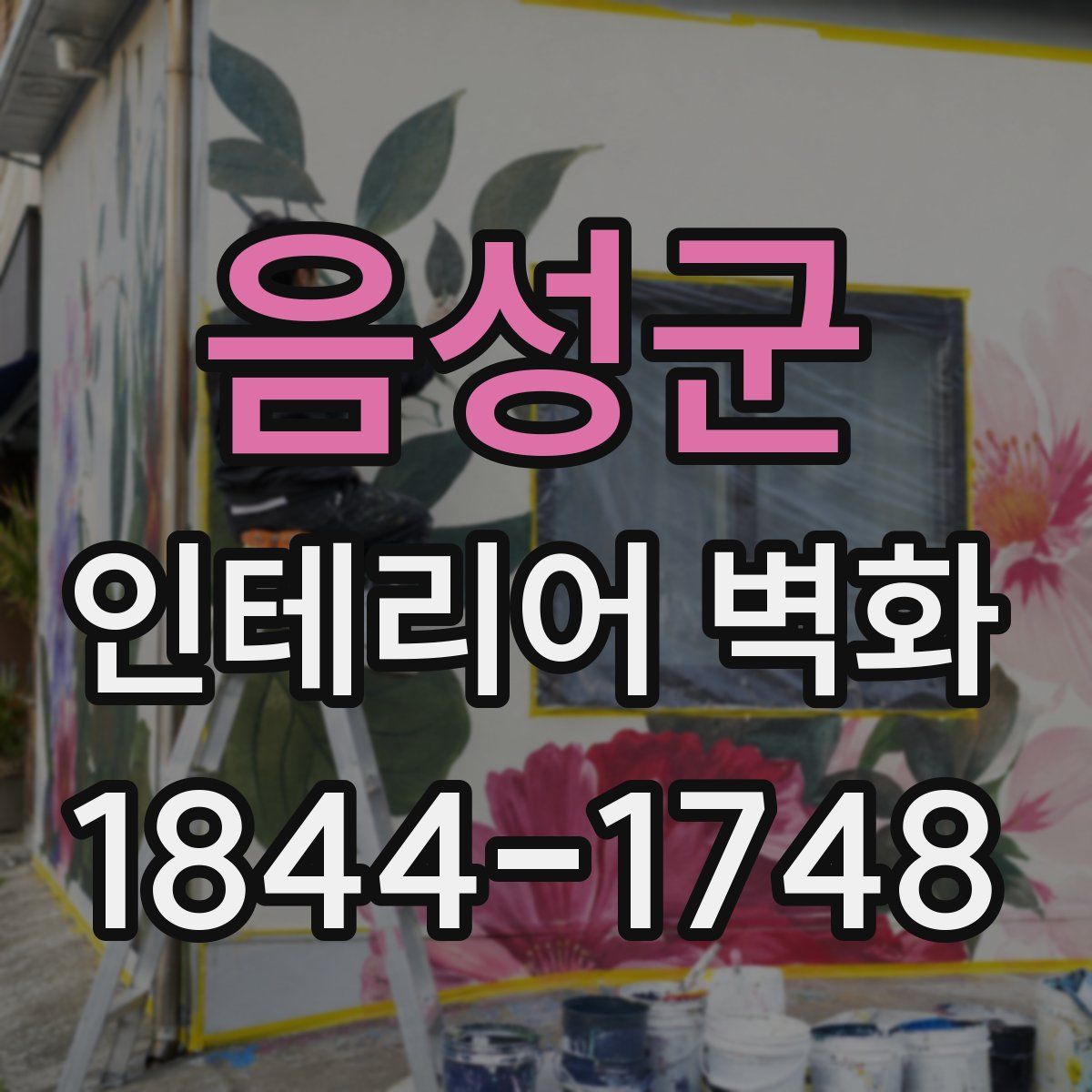 음성군 인테리어 벽화