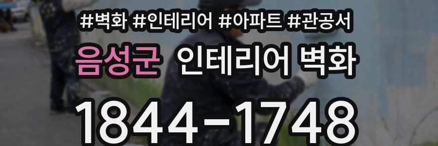 음성군 인테리어 벽화