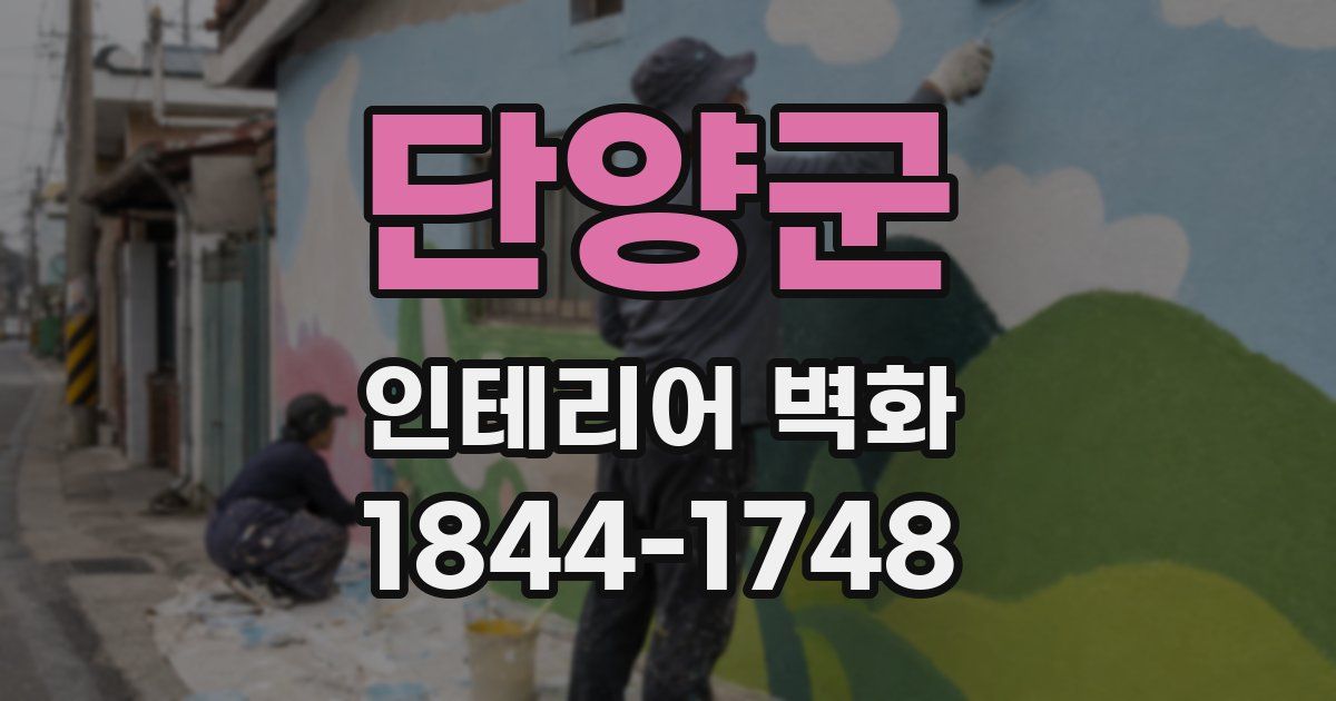 단양군 인테리어 벽화