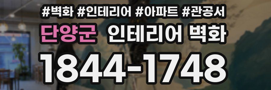 단양군 인테리어 벽화