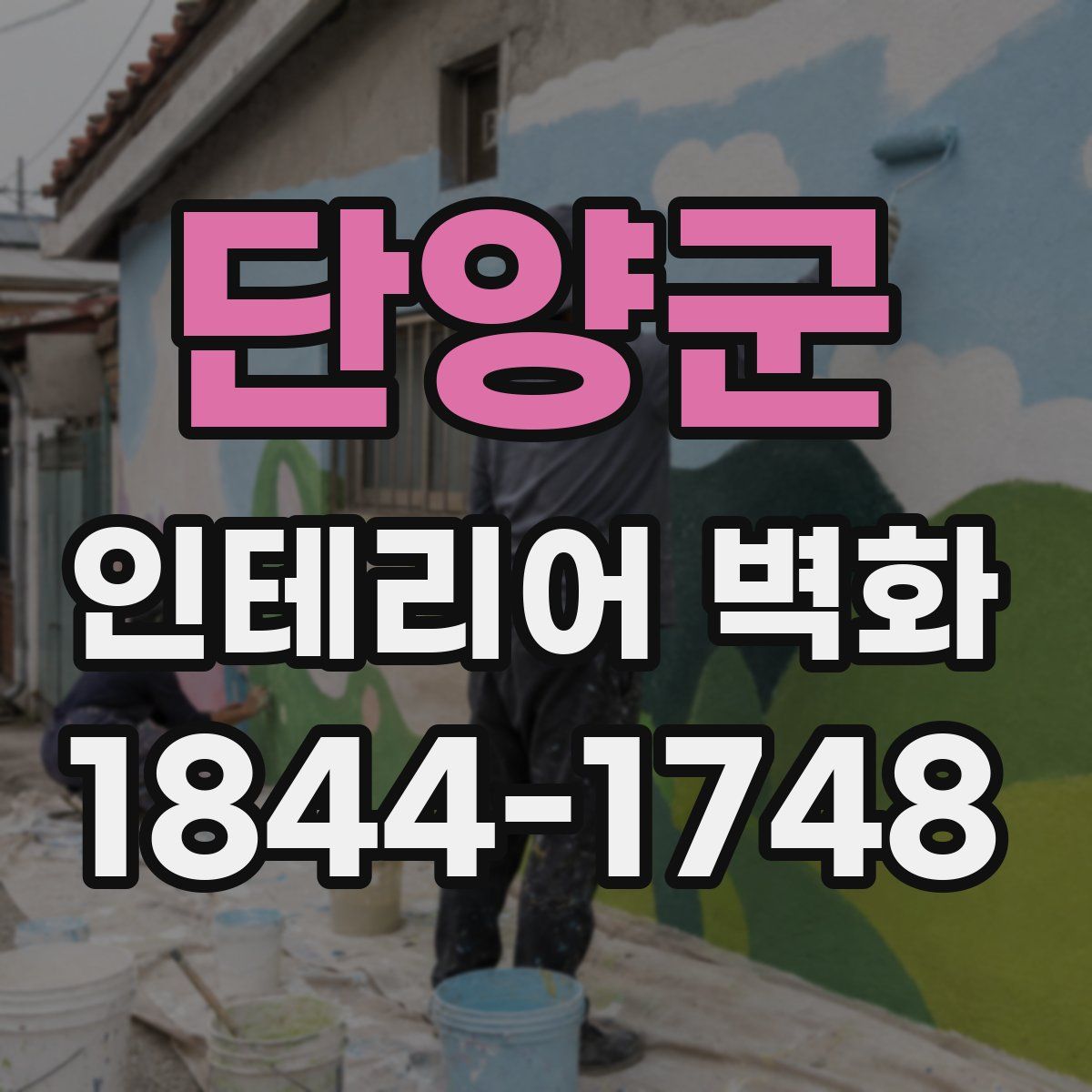 단양군 인테리어 벽화