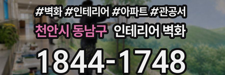 천안시 동남구 인테리어 벽화