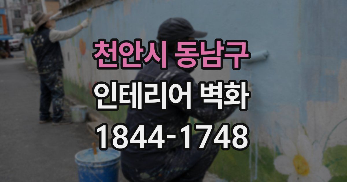 천안시 동남구 인테리어 벽화