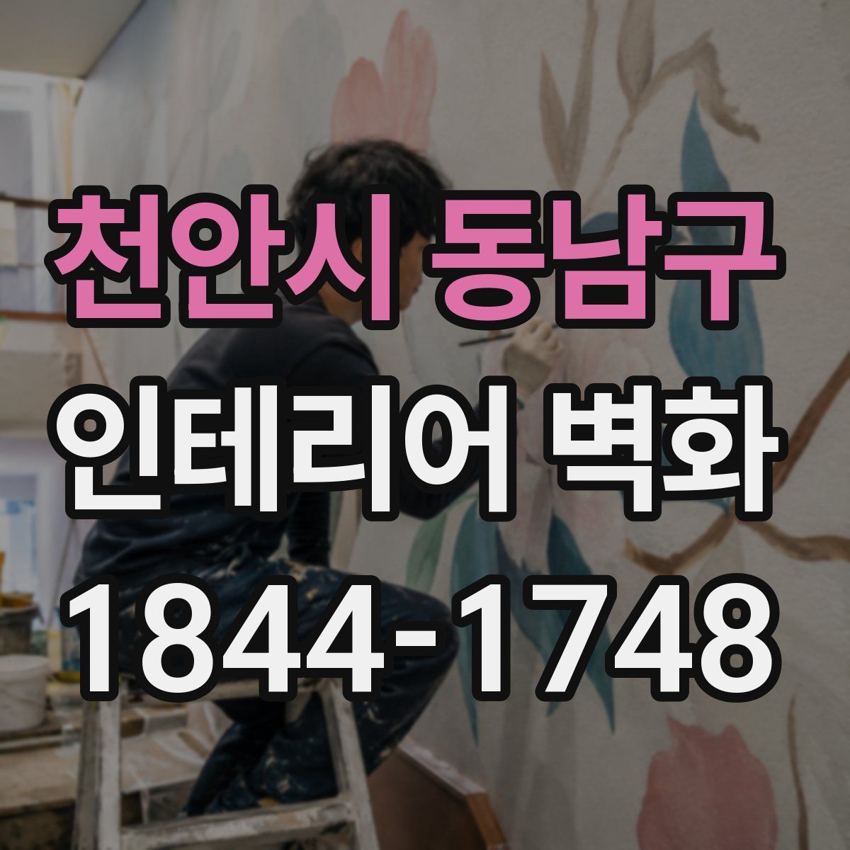 천안시 동남구 인테리어 벽화
