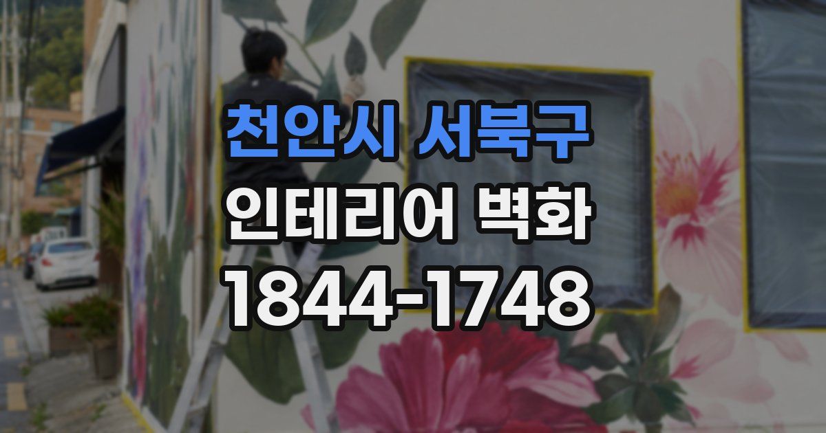 천안시 서북구 인테리어 벽화