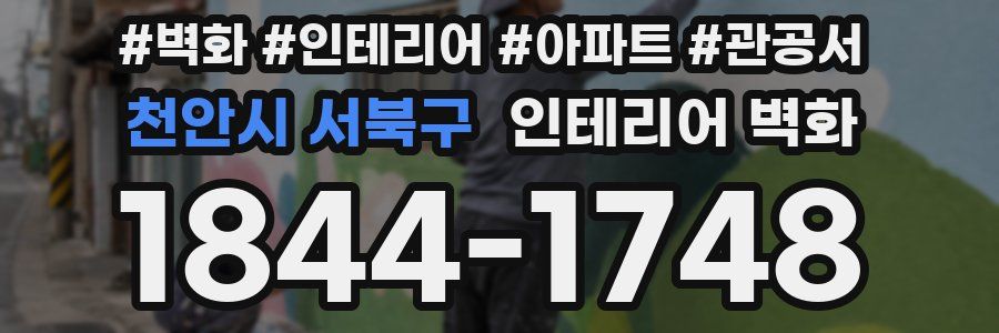 천안시 서북구 인테리어 벽화