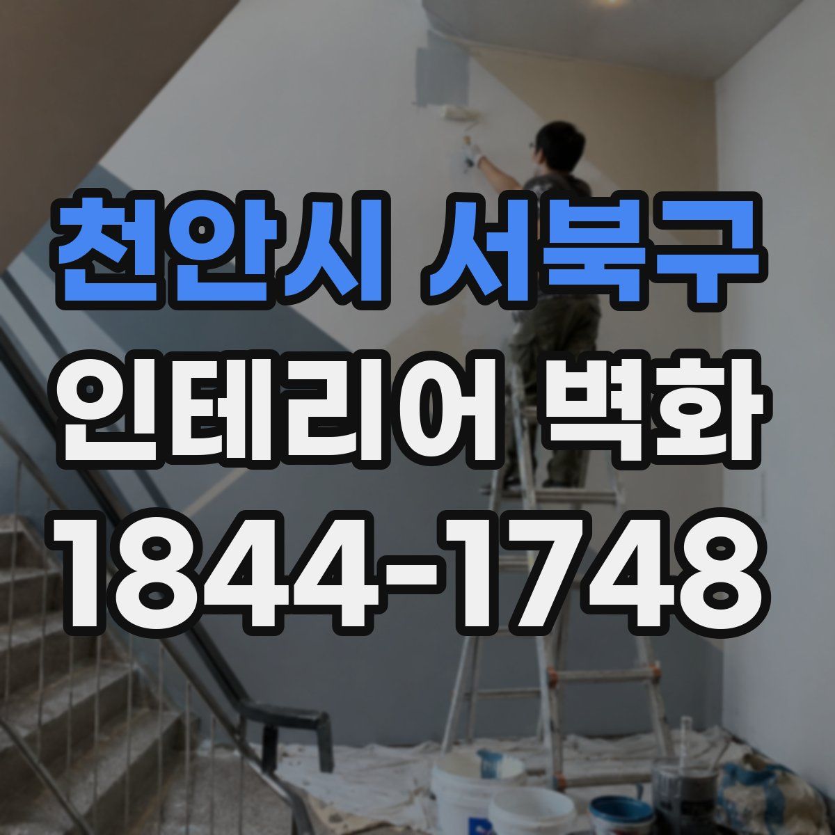 천안시 서북구 인테리어 벽화