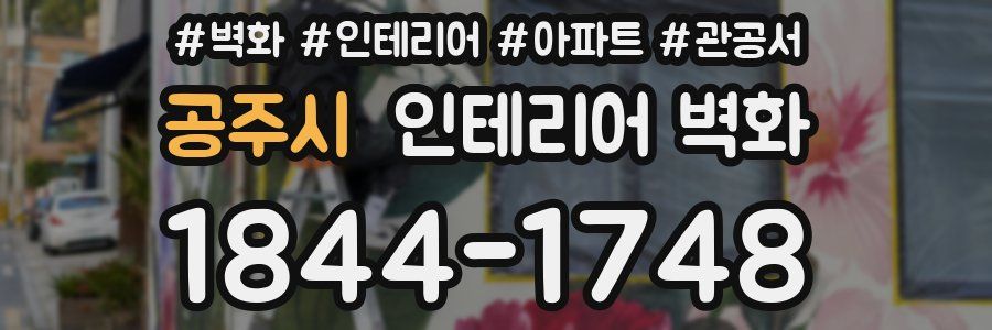 공주시 인테리어 벽화