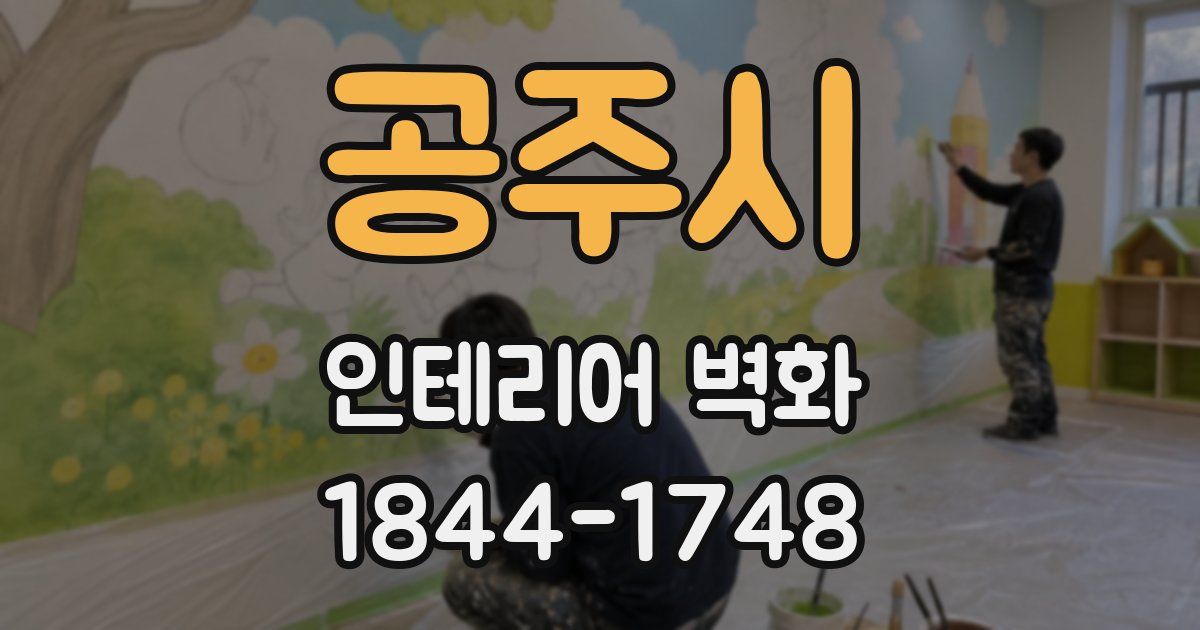 공주시 인테리어 벽화