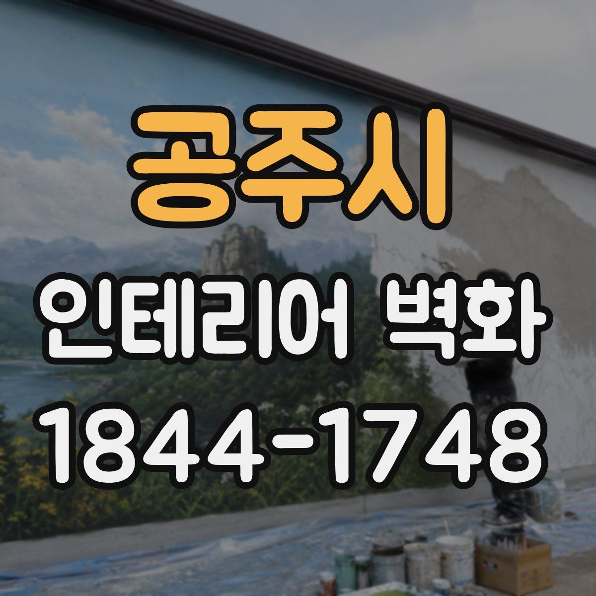 공주시 인테리어 벽화