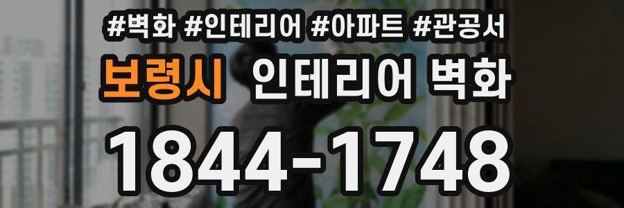 보령시 인테리어 벽화