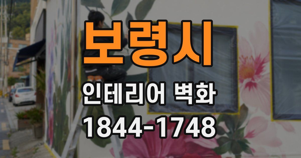 보령시 인테리어 벽화