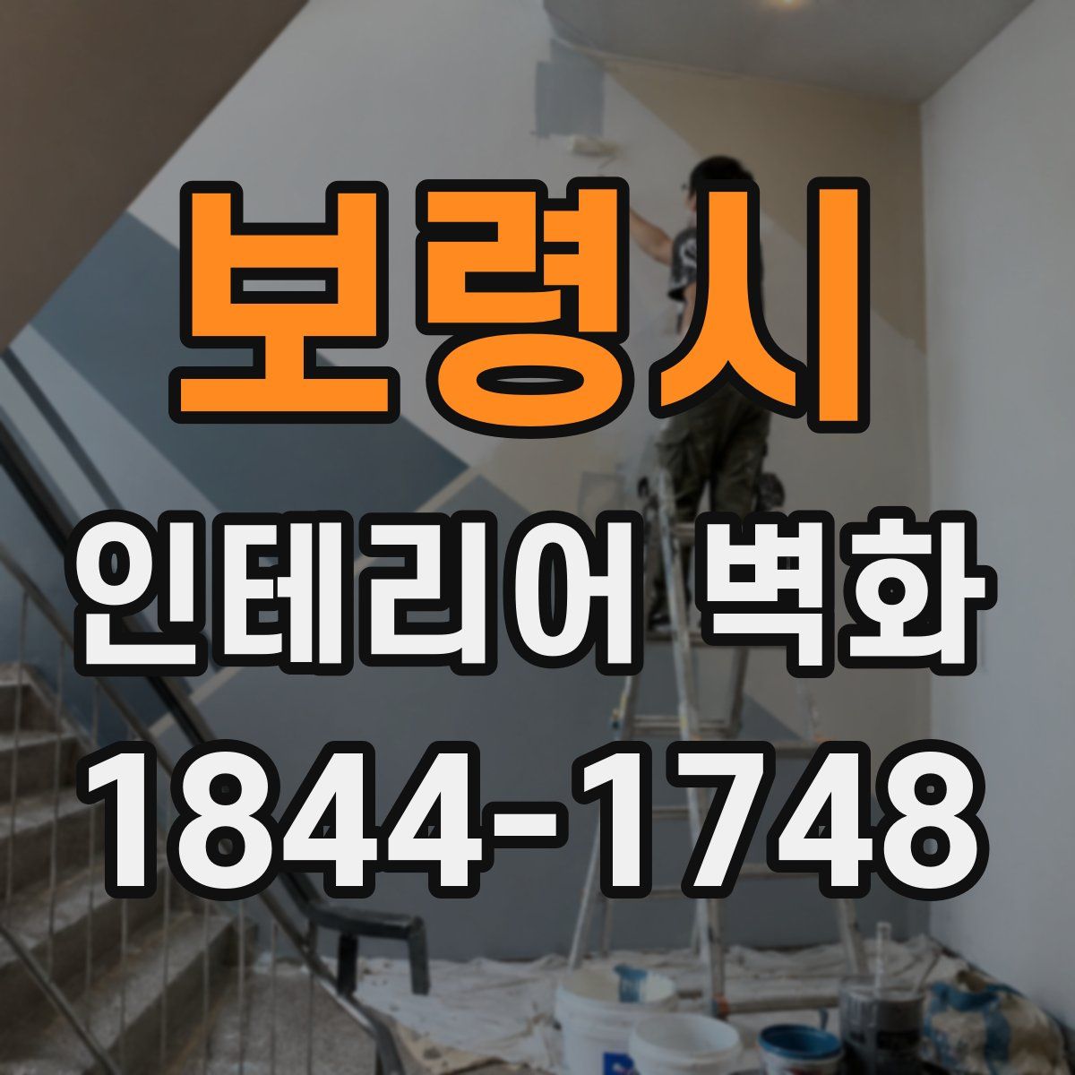 보령시 인테리어 벽화