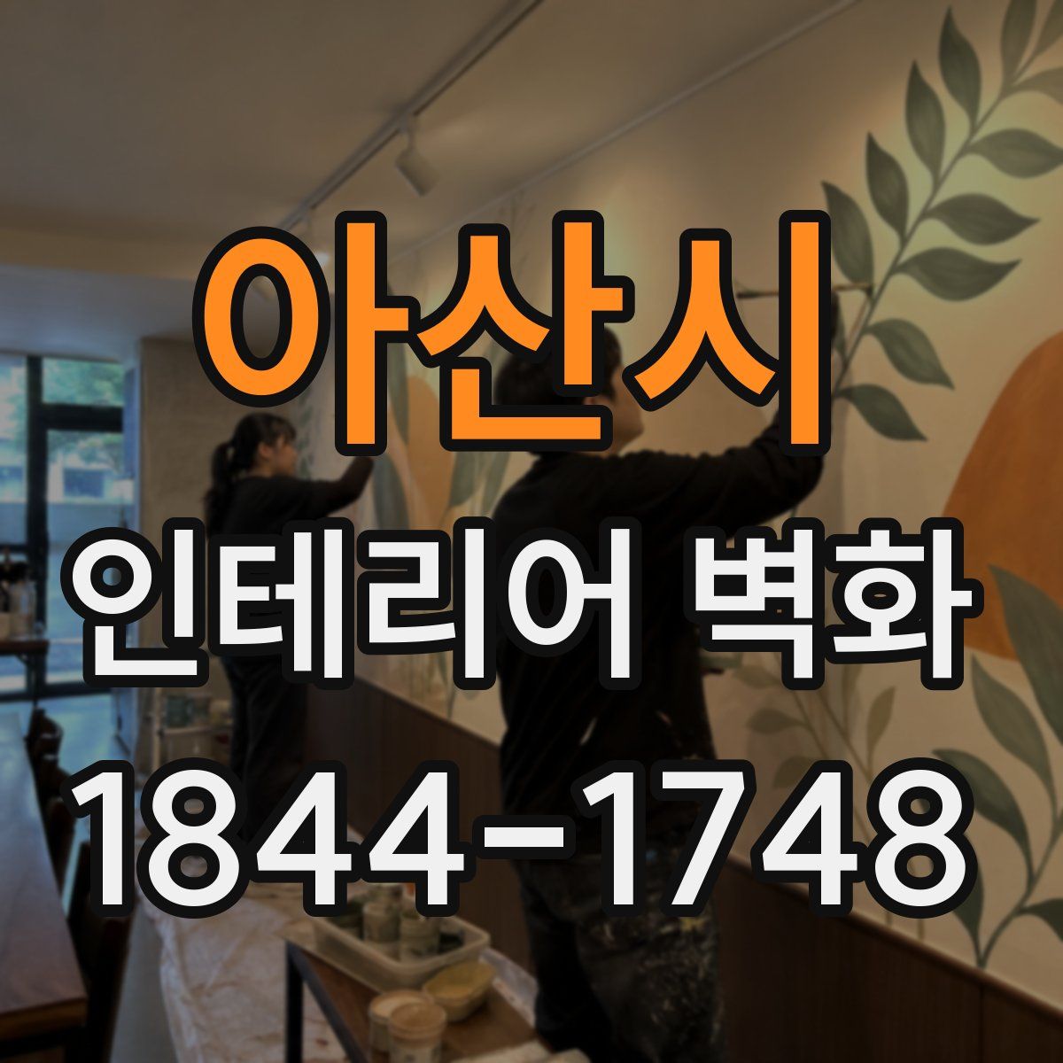 아산시 인테리어 벽화