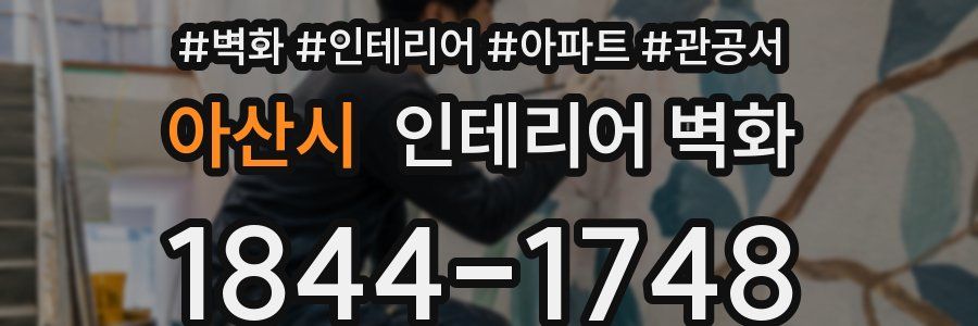 아산시 인테리어 벽화