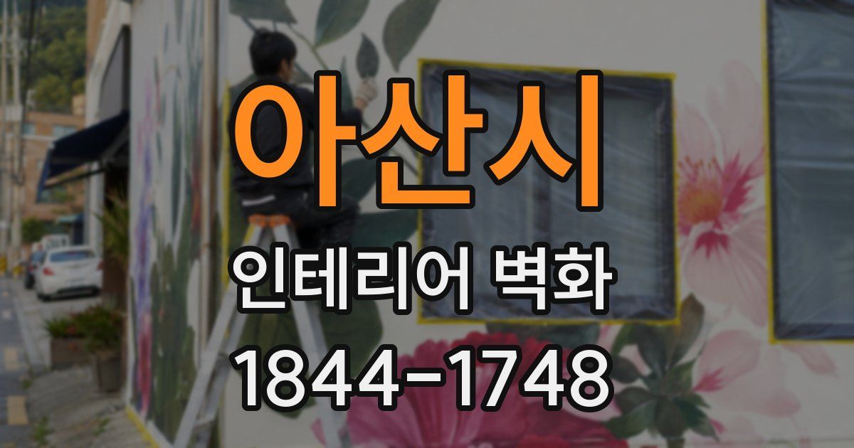 아산시 인테리어 벽화
