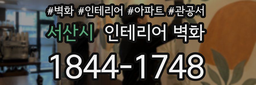 서산시 인테리어 벽화