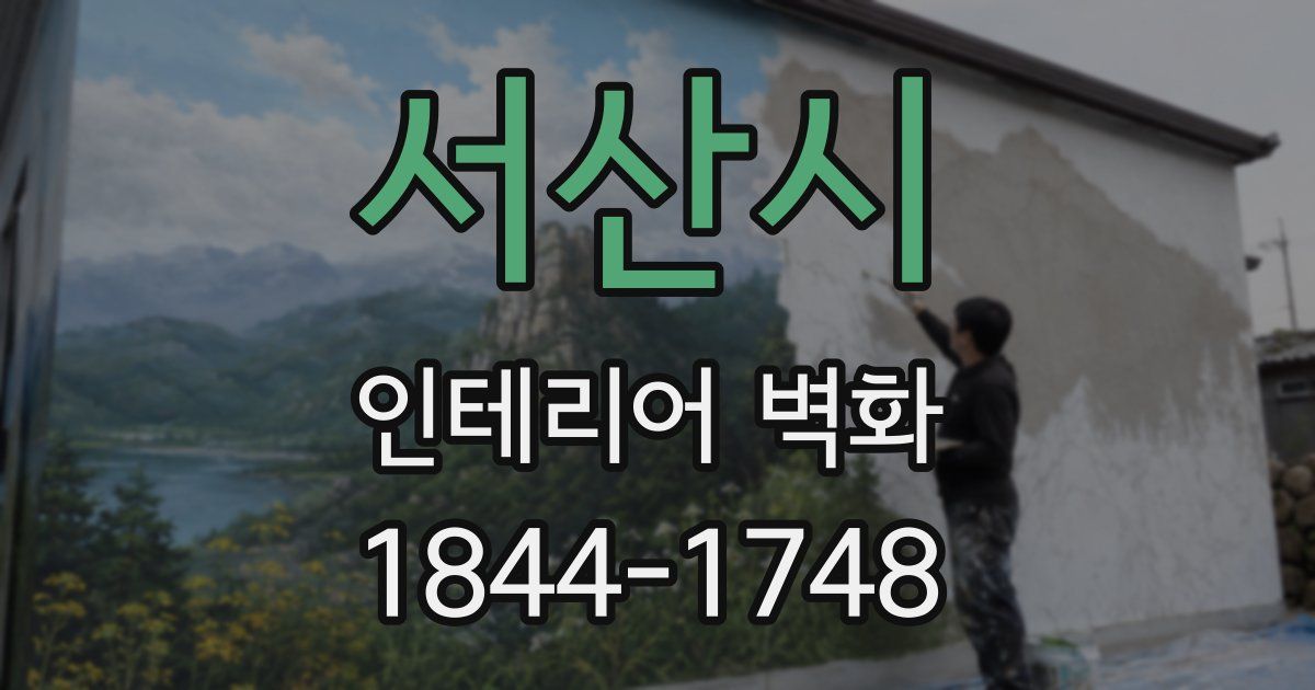 서산시 인테리어 벽화