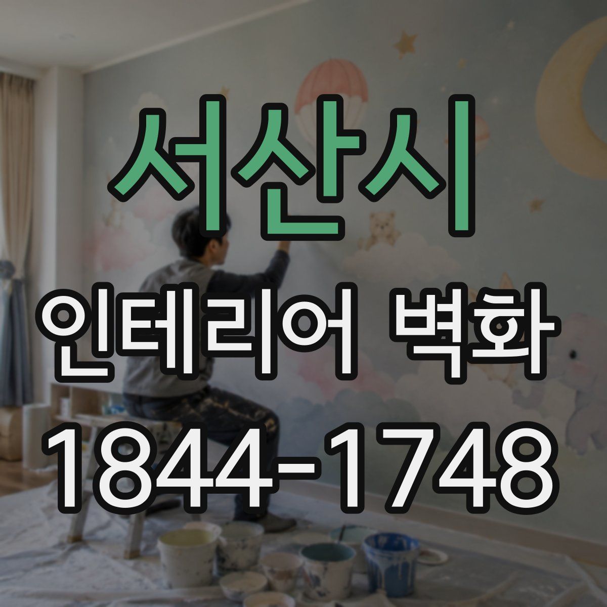서산시 인테리어 벽화