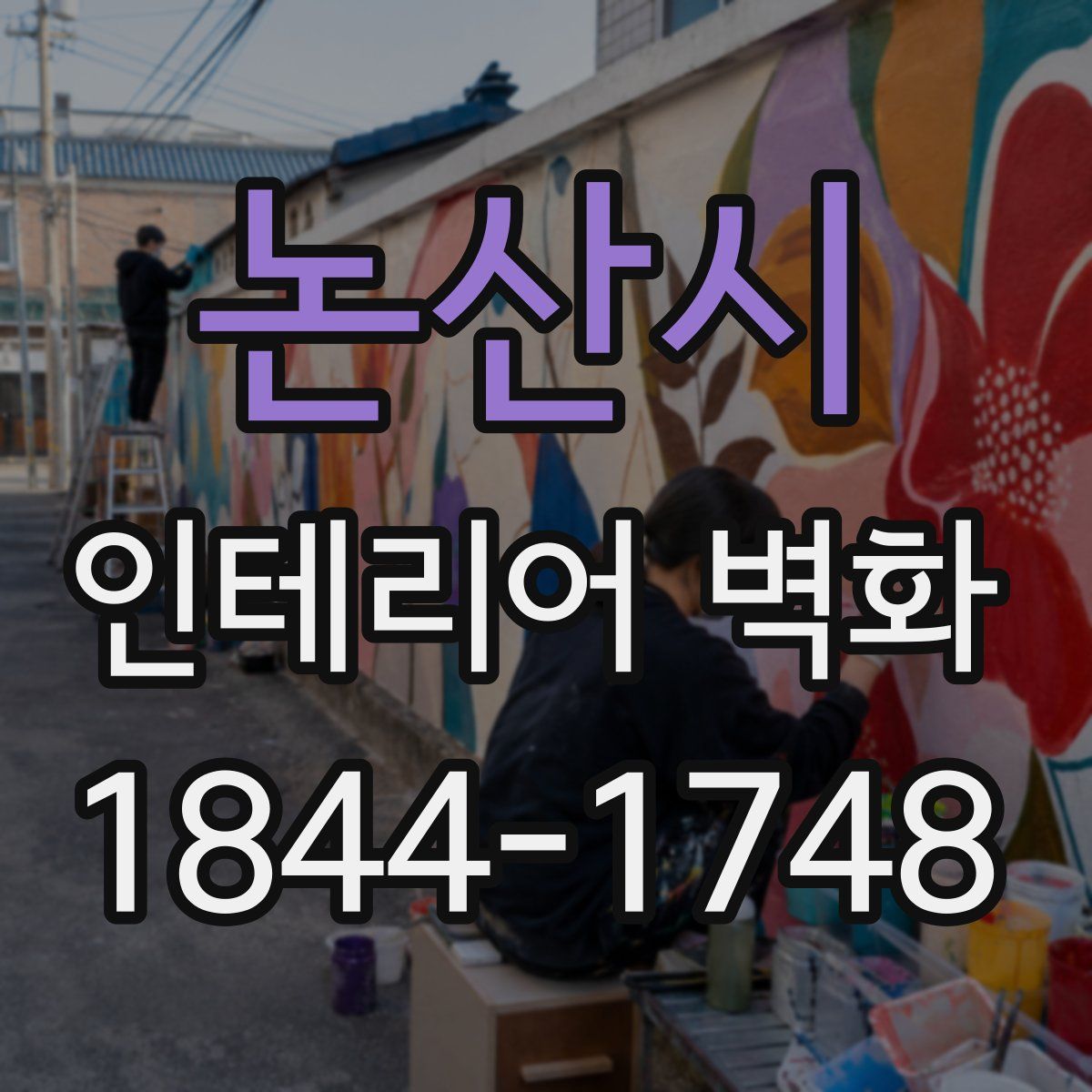 논산시 인테리어 벽화
