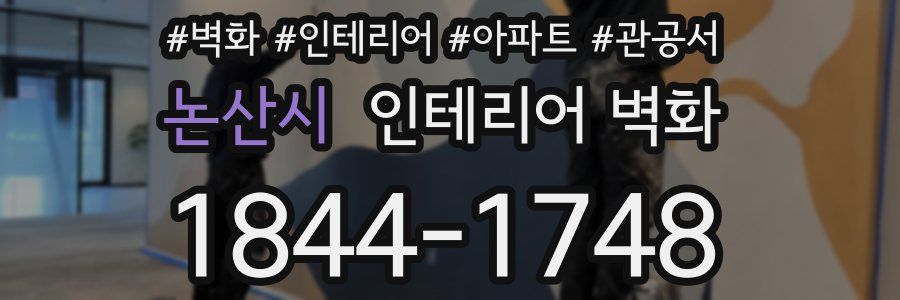 논산시 인테리어 벽화