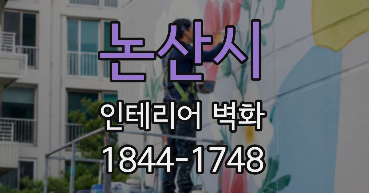 논산시 인테리어 벽화