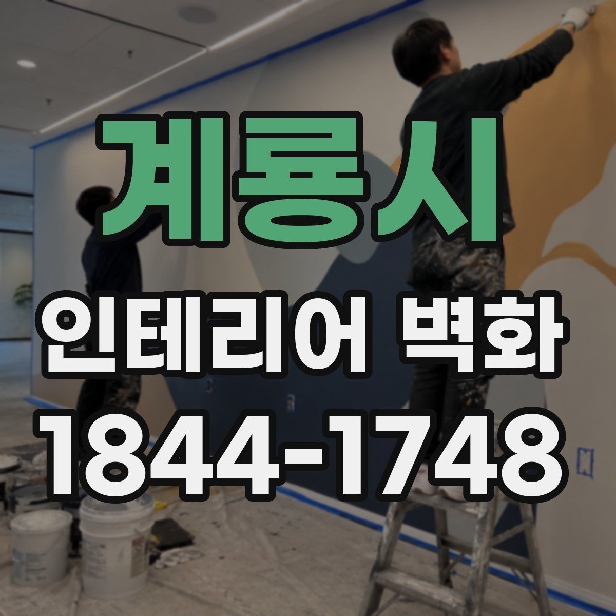 계룡시 인테리어 벽화 호텔 라운지처럼 차분한 무드 연출