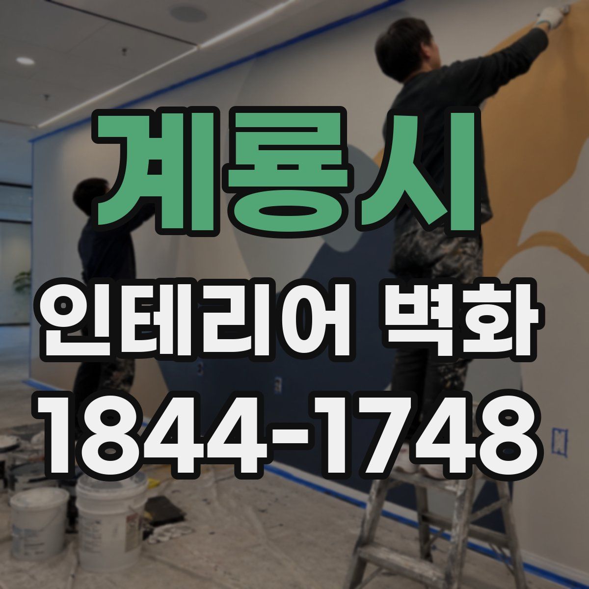 계룡시 인테리어 벽화