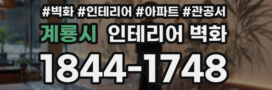 계룡시 인테리어 벽화